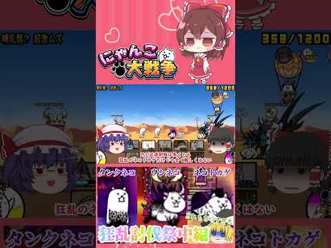【100にゃん戦争】狂乱のタンクネコ・ウシネコ・ネコトカゲ攻略！狂乱祭開催part2【ゆっくり】【15日目】【動画切り… サムネイル