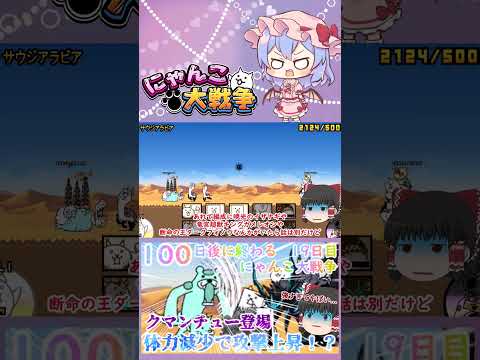 【100にゃん戦争】体力減少で攻撃力アップ！？クマンチュー登場【ゆっくり】【19日目】【動画切り抜き】【part3】 サムネイル