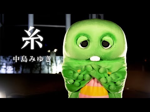 『糸 / 中島みゆき』をガチャピンが歌ってみた。 サムネイル