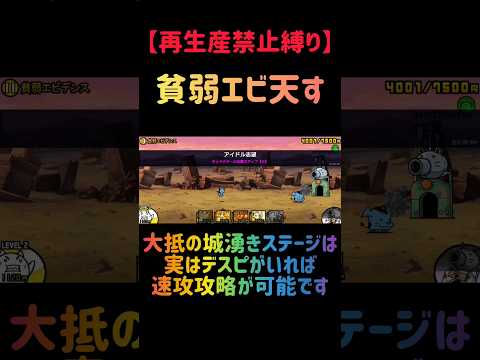 【再生産禁止縛り】デスピがいれば貧弱エビデンスを出撃５体のみで速攻攻略出来る説 にゃんこ大戦争 サムネイル