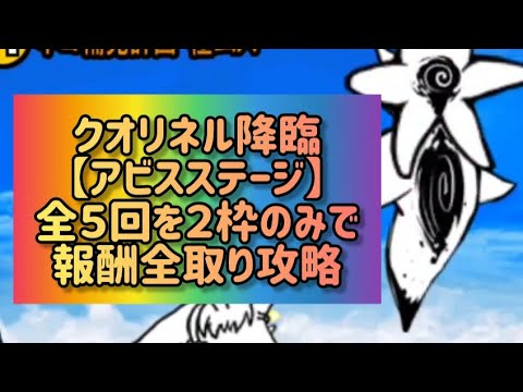 クオリネル降臨【アビスステージ】全５回を２枠のみで報酬全取り攻略【にゃんこ大戦争】 サムネイル