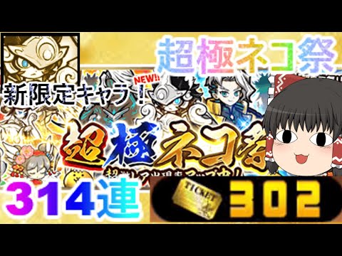 【にゃんこ大戦争】最強の新限定キャラを狙ってレアチケット302枚全てを使った結果！？【ゆっくり】 サムネイル