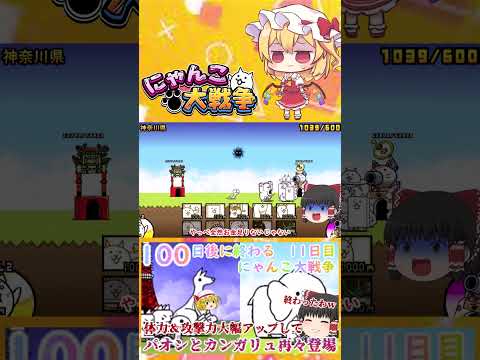 【100にゃん戦争】パオンとカンガリュ体力１万越えで再々登場！強くなりすぎてやばい   【ゆっくり】【11日目】【動画… サムネイル