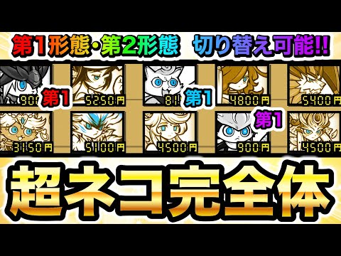 ついに完成！極ネコにはできない形態切り替えで死角なし！最強超ネコ10体編成！！！　にゃんこ大戦争 サムネイル