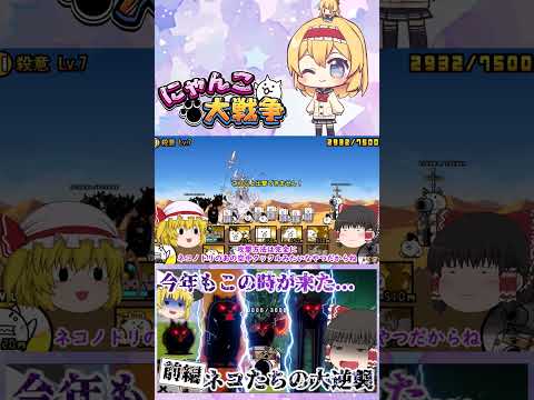 【にゃんこ大戦争】1年に1回の殺意降臨！新たに追加された殺意のウシネコノトリがキモすぎたｗ【前編】【ゆっくり】【動画切… サムネイル