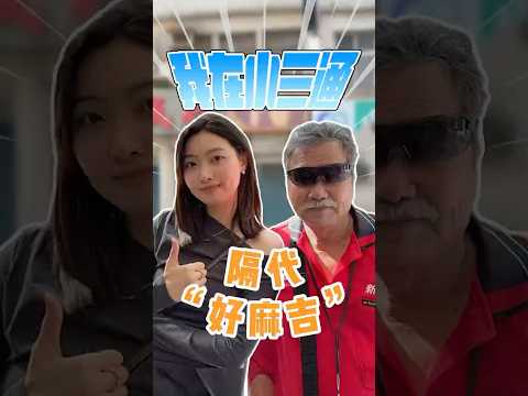 【兩岸】我在「小三通」——隔代「好麻吉」 サムネイル