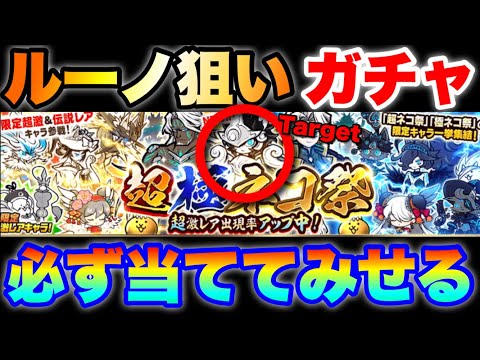 ルーノ狙いの超極ネコ祭白熱のガチャ回し！　にゃんこ大戦争　battlecats　【オレンジチャンネル】 サムネイル