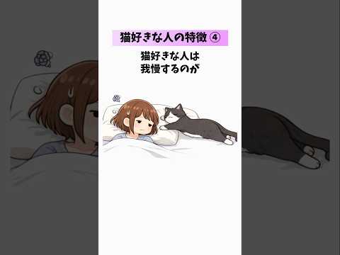 【猫好きな人の特徴😻④】猫好きも気づいていない本音？…あなたはいくつ当てはまる？ 猫 雑学 豆知識 トリビア 音声「V… サムネイル