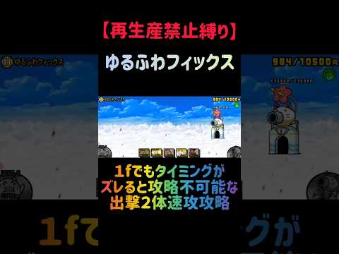 【再生産禁止縛り】ムートがいればゆるふわフィックスを出撃２体のみで速攻攻略出来る説 にゃんこ大戦争 サムネイル