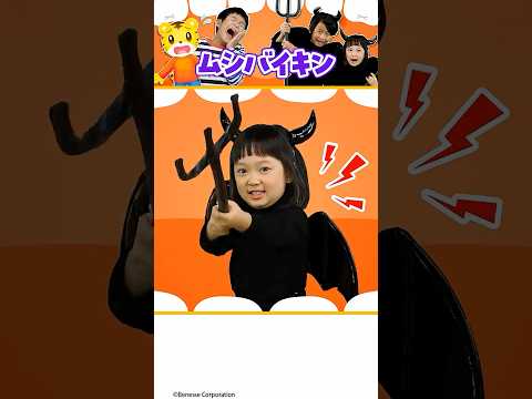 ムシバイキンがくるぞ～👿｜はみがきをしよう｜ごっこあそび｜しまじろう｜こどもちゃれんじ サムネイル