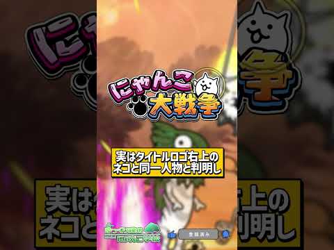 【にゃんこ大戦争】何故…？基本キャラ最大の謎。【にゃんこ大戦争ゆっくり解説】shorts サムネイル