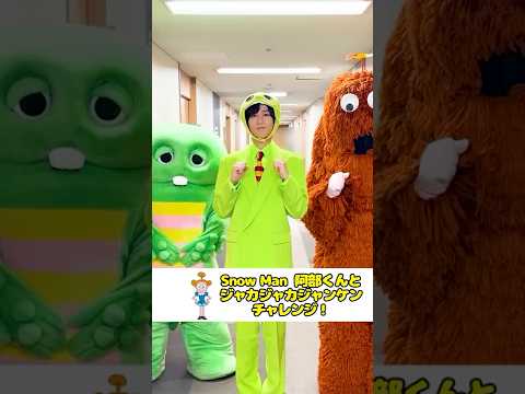 あべくんといっしょにジャカジャカジャンケン！ガチャピン ムックSnowMan 阿部亮平 ジャカジャカジャンケンジャカジ… サムネイル