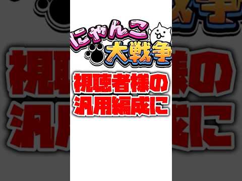 【にゃんこ大戦争】視聴者様の汎用編成を評価してみた！part47にゃんこ大戦争 ゆっくり サムネイル