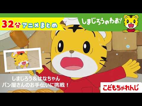 【32分アニメ】お料理まとめ（なりたい！ パンやさん　他）│しまじろうのわお！アニメ│しまじろうチャンネル公式 サムネイル