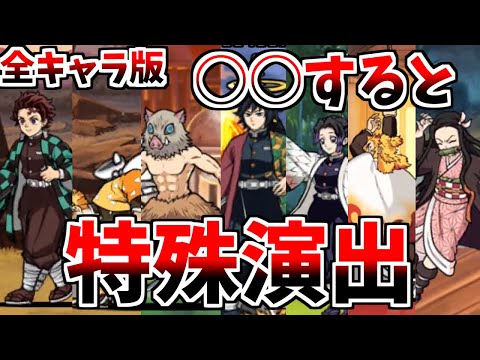全キャラ検証！○○するとアニメでは見られない特殊演出が！？全キャラやってみた！　【にゃんこ大戦争】【鬼滅の刃コラボ】【… サムネイル