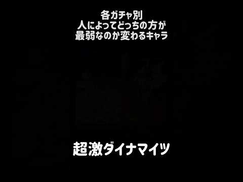 【究極の２択】各ガチャ別人によってどっちの方が最弱なのか変わるキャラ にゃんこ大戦争 サムネイル