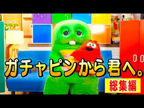 【生配信】ガチャピンから君へ。総集編 ガチャピン サムネイル