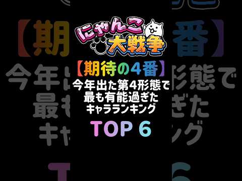【期待の４番】今年出た第４形態で最も有能過ぎたキャラランキング にゃんこ大戦争 サムネイル