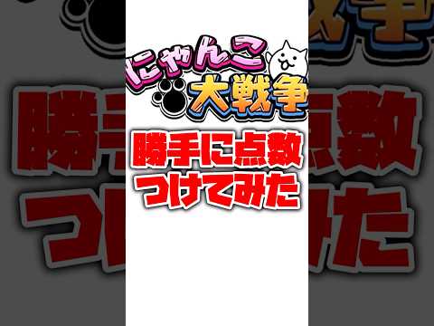 【にゃんこ大戦争】視聴者様の汎用編成を評価してみた！part51#にゃんこ大戦争 #ゆっくり サムネイル