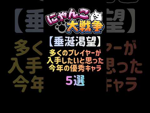 【垂涎渇望】多くのプレイヤーが入手したいと思った今年の優秀キャラ ５選 にゃんこ大戦争 サムネイル