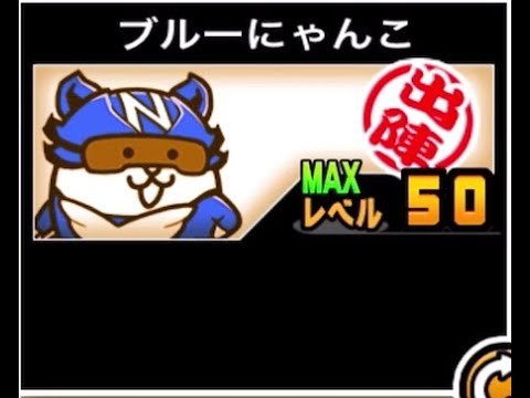 【にゃんこ大戦争】黄色と組めばそこそこ強い！冠4で使えそうな　ブルーにゃんこのトリセツ　955 サムネイル