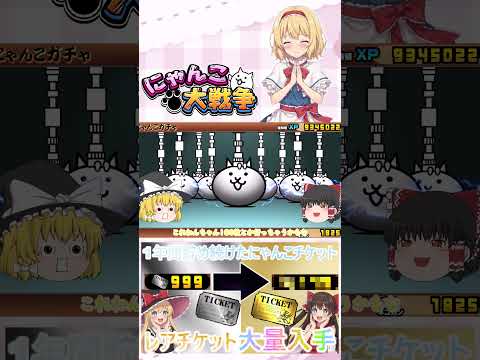 【にゃんこ大戦争】約１年間貯め続けたにゃんチケを全て使ったらレアチケットは何枚になるのか検証？【ゆっくり】【動画切り抜… サムネイル