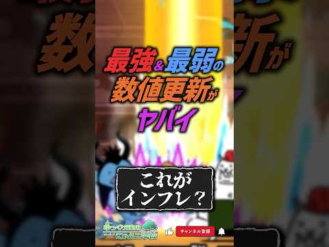 【にゃんこ大戦争】2年のインフレか…？最強＆最弱の数値更新がヤバイ…【にゃんこ大戦争ゆっくり解説】shorts サムネイル