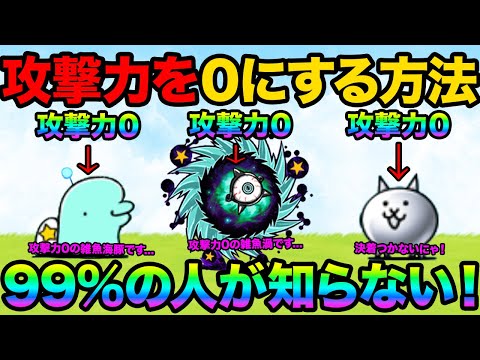 味方も敵も攻撃力0にする裏技紹介します！第１形態の方が強いから進化させない方がいいキャラ！ブラックマ100体全滅させる… サムネイル