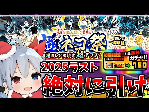 絶対に引け！２０２５年ラスト極ネコ祭開幕！！【にゃんこ大戦争】【ゆっくり実況】ゼロネコ#57 サムネイル