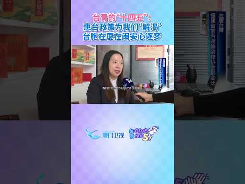 【兩岸】在廈台青吳築瑄：惠台政策為我們「解渴」，台胞在廈在閩安心逐夢。台青givemefive 台青的十四五 台青這五… サムネイル