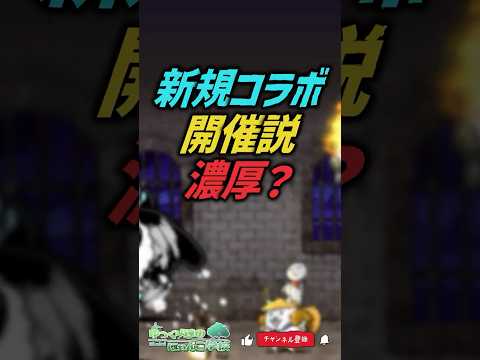 【にゃんこ大戦争】もうすぐ…？新規コラボ開催の可能性。【にゃんこ大戦争ゆっくり解説】shorts サムネイル