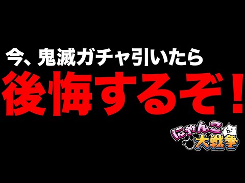 今、鬼滅ガチャ引いたら後悔するぞ！鬼滅ガチャを今引かない方がいい理由を教えます！鬼滅キャラのあの演出が神すぎた！にゃん… サムネイル