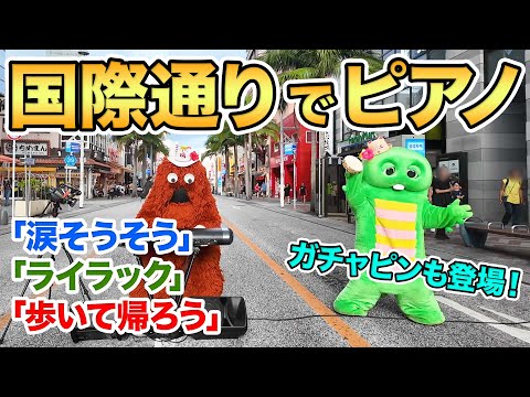 沖縄でピアノを演奏したら突然の雨・・・でもガチャピンと全力で楽しみました♪【音楽家ムック】【ピアノ】okinawa s… サムネイル