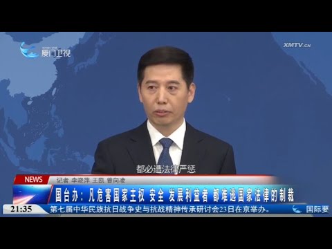 【兩岸】國台辦正告民進黨當局：庇護縱容走私犯罪必將自食惡果 サムネイル