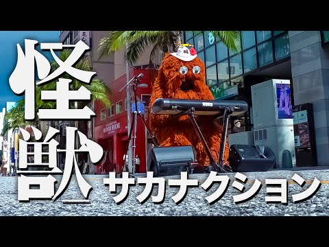 サカナクション / 怪獣を沖縄の国際通りでムックがピアノで弾いてみた！【音楽家ムック】【kaiju / sakanac… サムネイル