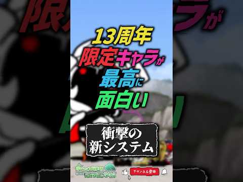 【にゃんこ大戦争】まさかの新仕様www13周年限定キャラが最高に面白すぎる【にゃんこ大戦争ゆっくり解説】shorts サムネイル