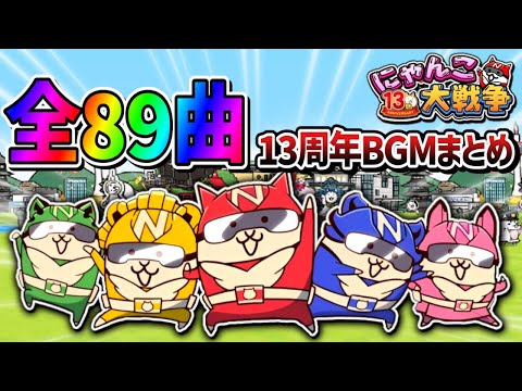【にゃんこ大戦争】神BGM投票受付中‼ 13周年最新版‼にゃんこ大戦争BGM全89曲まとめ【作業用BGM】 サムネイル