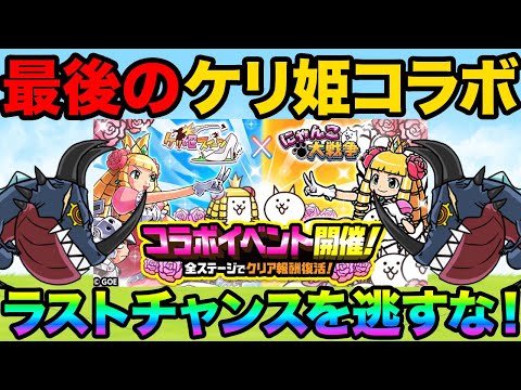 ラストチャンス！最後のケリ姫コラボが開催された！ケリ姫キャラをGETするのはもう今しかない！にゃんこ大戦争豆知識が面白… サムネイル