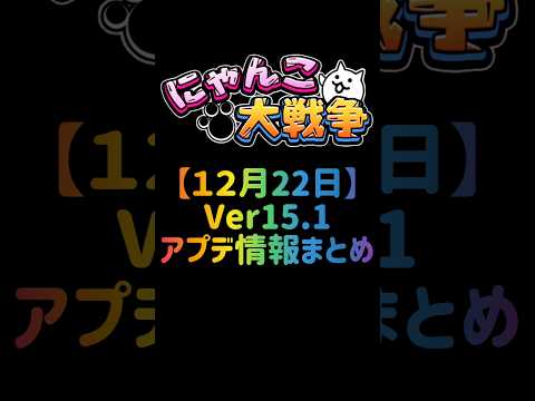 【１２月２２日】Ver15.1 アプデ情報まとめ #にゃんこ大戦争 サムネイル
