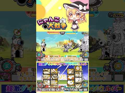 【にゃんこ大戦争】超激ダイナマイツVSウルトラソウルズ！強いのはどっち？【ゆっくり】【動画切り抜き⑥】 サムネイル