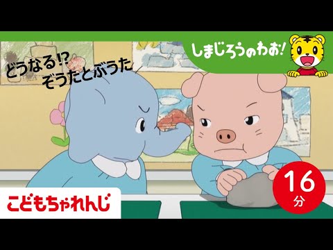 【16分アニメ】しまじろうの大作戦！けんかしたお友達を仲直りさせよう│友達│家族│仲直り │兄弟 │しまじろうのわお！… サムネイル