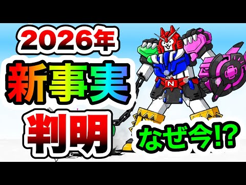 なんで今！？ニャンコオーの新事実が判明しました　にゃんこ大戦争 サムネイル