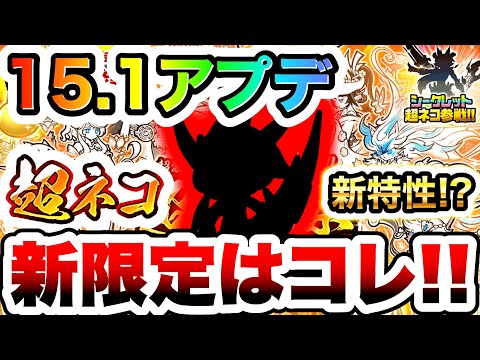 【15.1アプデ】超ネコ祭の新限定キャラはこれだ！！！全く新しいタイプのキャラを予想してみたww　にゃんこ大戦争 サムネイル