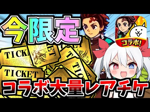 今限定！鬼滅の刃コラボ、レアチケ大量ゲットがやばすぎたｗ【にゃんこ大戦争】【鬼滅の刃コラボ】【ゆっくり実況】２ND639 サムネイル