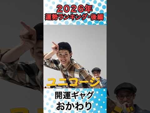 Snow Man official【２０２６年 Snow Man運勢ランキング】🌸開運ギャグ集🌸 〜後編〜 サムネイル