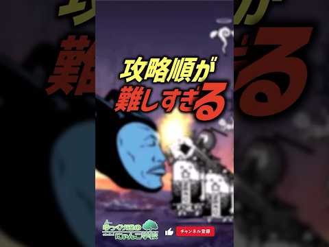 【にゃんこ大戦争】正しいのはどれ？？攻略順が難しすぎる...【にゃんこ大戦争ゆっくり解説】shorts サムネイル