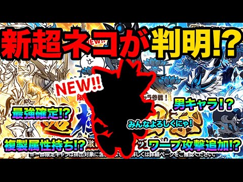 新超ネコの正体が判明！？新しく追加される超ネコはこんなキャラ！？新超ネコの情報と予想を一挙公開！？にゃんこ大戦争豆知識… サムネイル