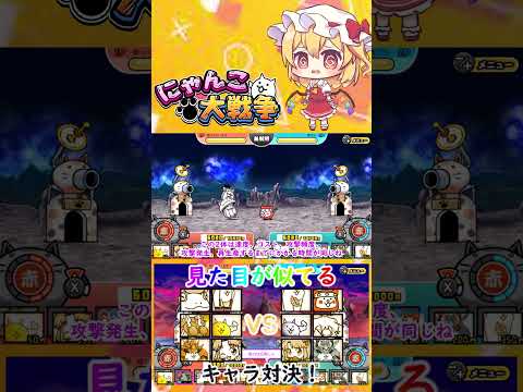 【にゃんこ大戦争】見た目が似てるキャラ同士でどっちが強いのか戦わせた結果！？【ゆっくり】【動画切り抜き】【part3】 サムネイル