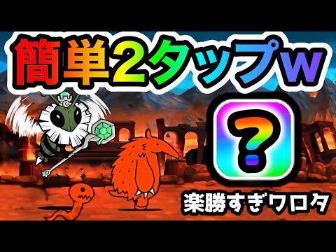 古王妃飛来　何この2タップ攻略簡単すぎるんですけどおおww　I'll Bee Bug　にゃんこ大戦争 サムネイル