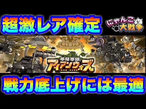 【超激レア確定】戦力底上げには最適のアイアンウォーズガチャが登場！　にゃんこ大戦争　battlecats　【オレンジチ… サムネイル